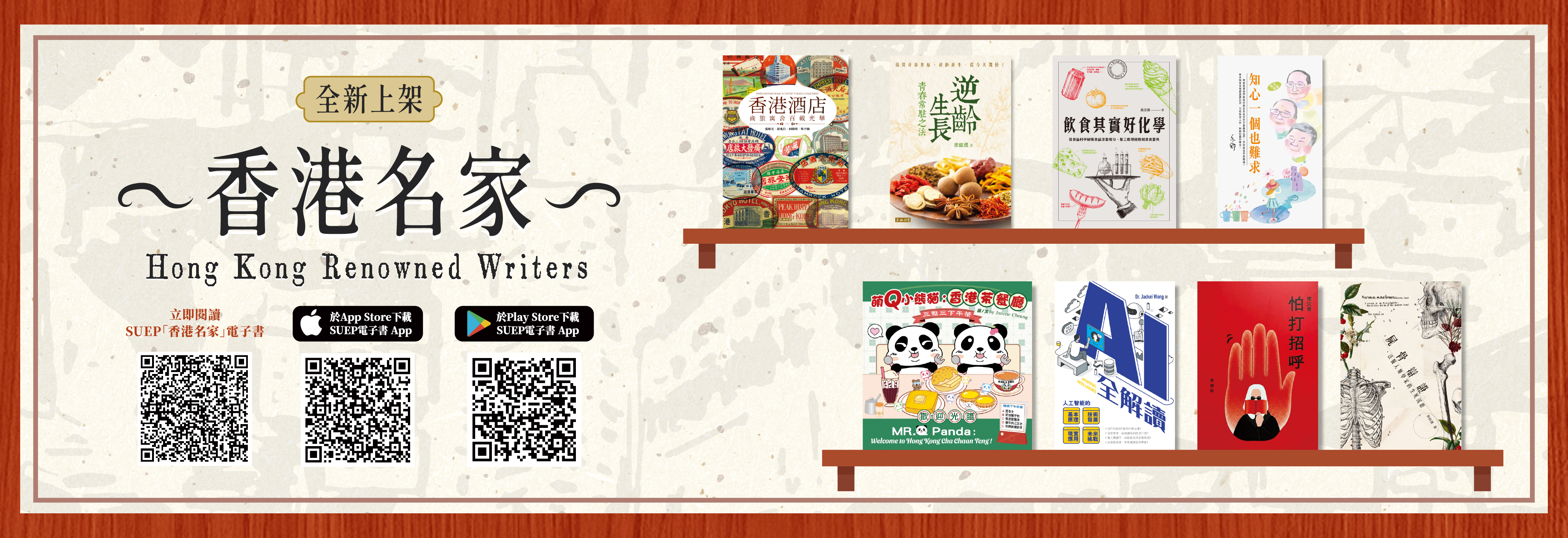 SUEP「香港名家」電子書