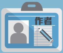 作者