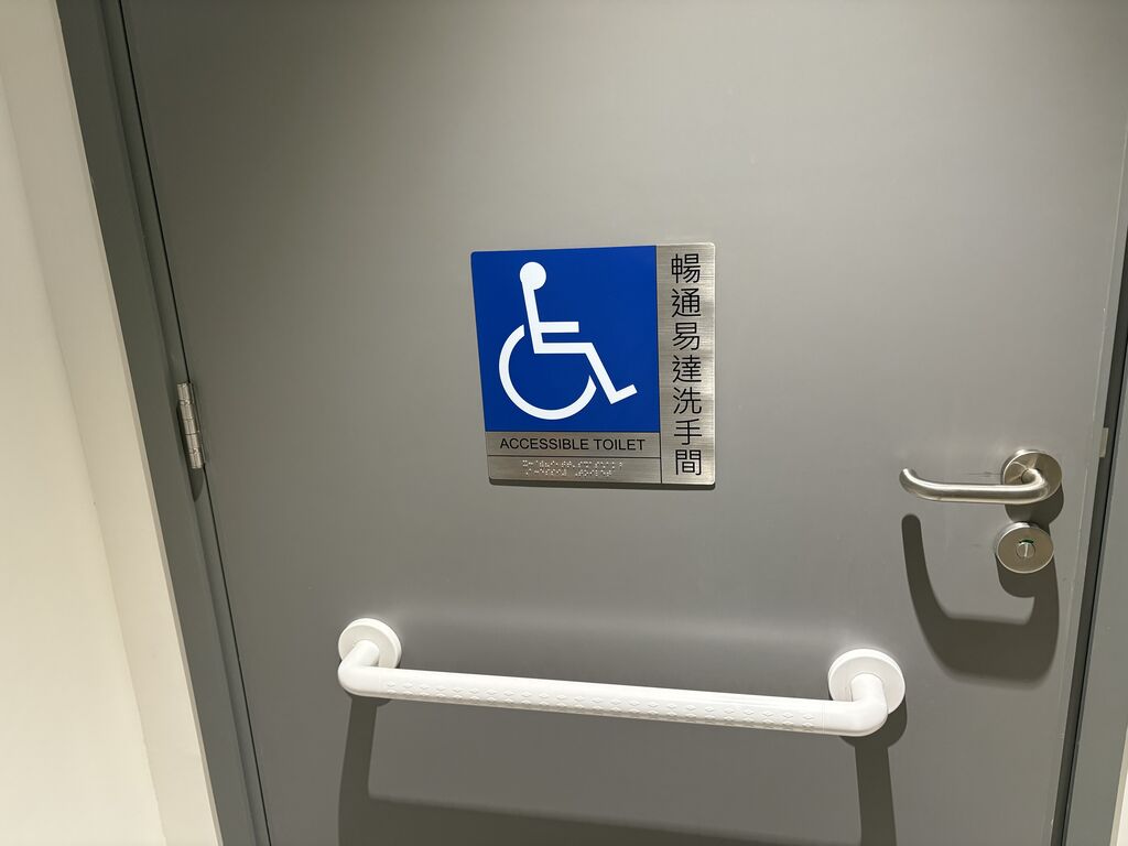 暢通易達洗手間 (圖 4)