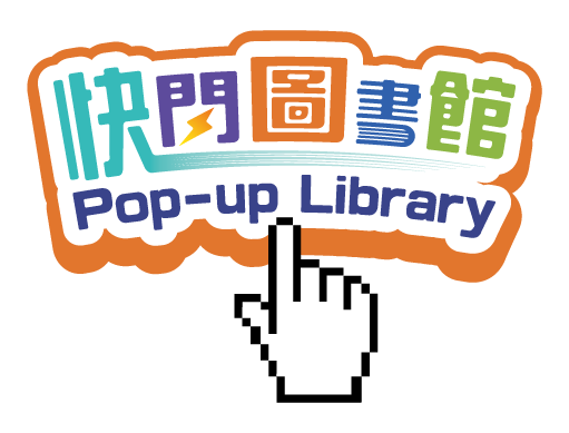快閃圖書館活動圖示
