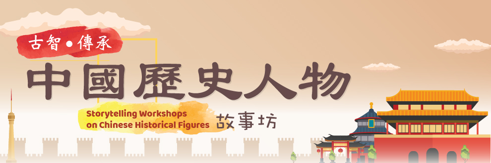 古智 ‧ 傳承 &mdash; 中國歷史人物故事坊