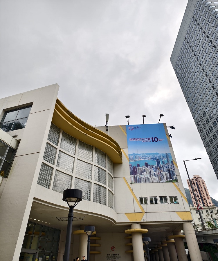 香港公園體育館