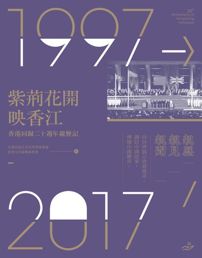 紫荊花開映香江 : 香港回歸二十週年親歷記