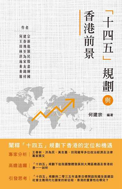 「十四五」規劃與香港前景