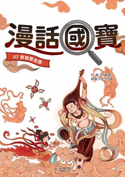 漫話國寶. 7, 敦煌莫高窟