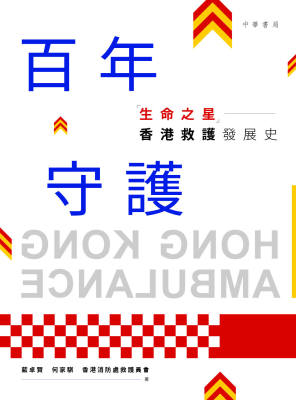百年守護：「生命之星」香港救護發展史