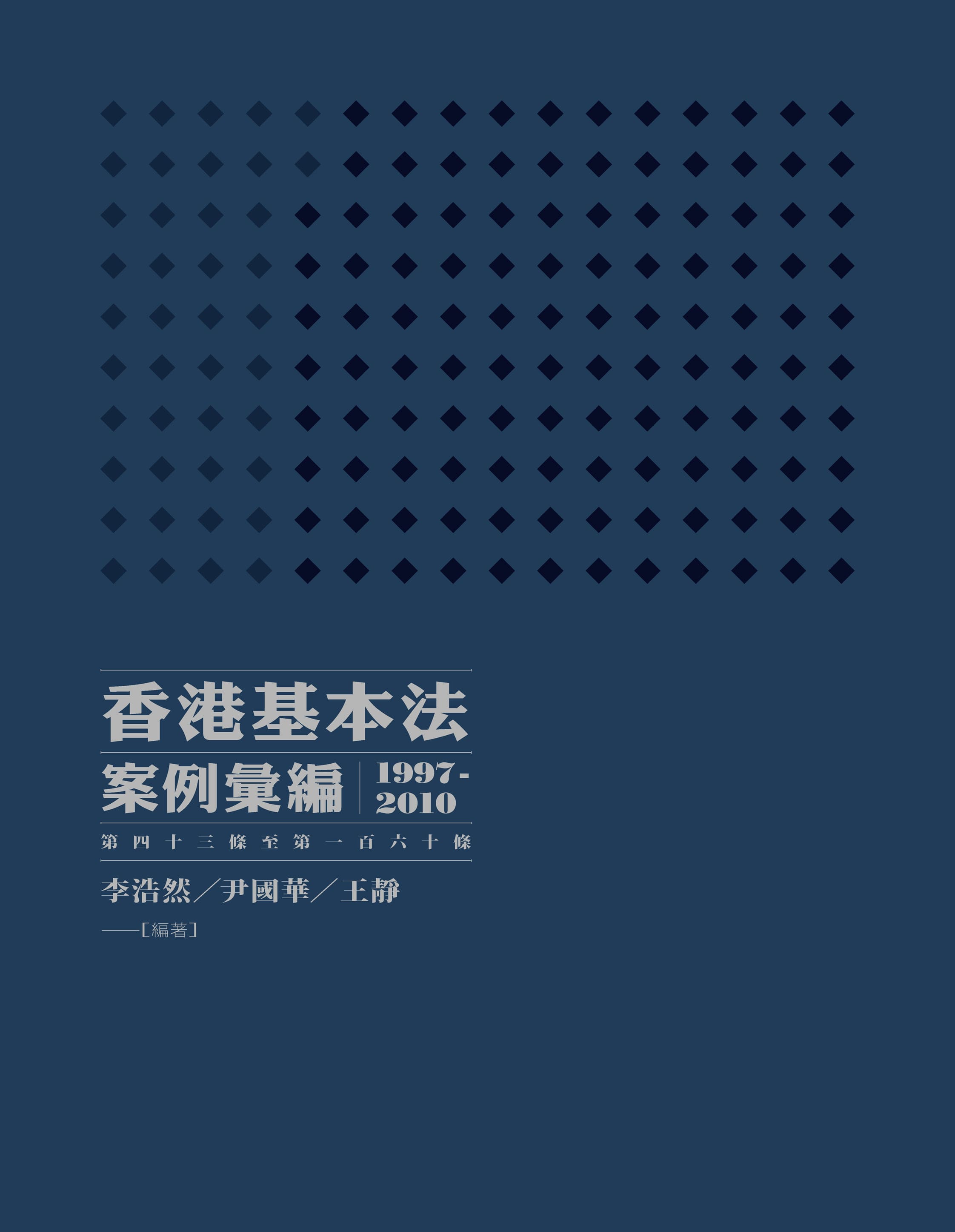 香港基本法案例彙編（1997-2010）（第四十三條至第一百六十條）　