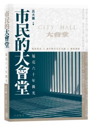 市民的大會堂 : 延亮六十年微光