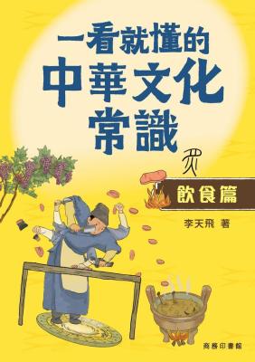 一看就懂的中華文化常識. 飲食篇