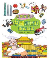 石獅安安中國小百科趣味圖鑑