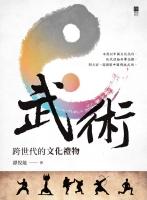 武術：跨世代的文化禮物