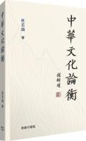 中華文化論衡