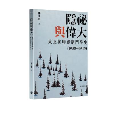 隱祕與偉大 : 東北抗聯後期鬥爭史(1938-1945)