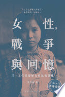  女性,戰爭與回憶 : 三十五位重慶婦女的抗戰講述