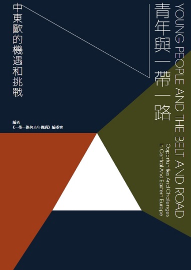 青年與一帶一路：中東歐的機遇和挑戰