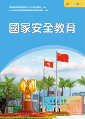 國家安全教育. 小一至小三