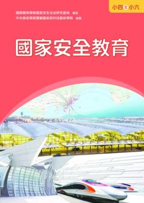 國家安全教育. 小四至小六