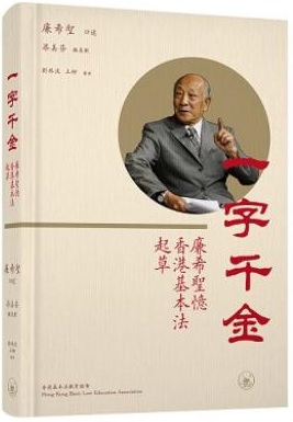 一字千金 : 廉希聖憶香港基本法起草