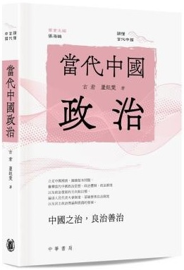 當代中國政治