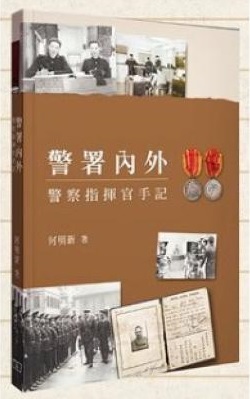 警署內外 : 警察指揮官手記