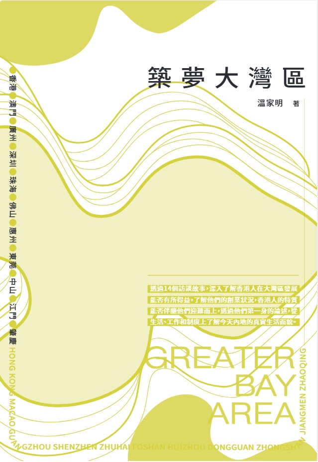築夢大灣區