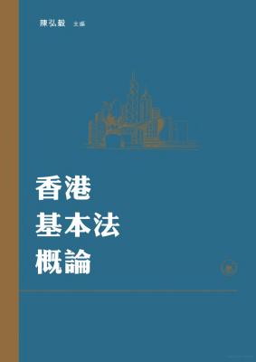 香港基本法概論