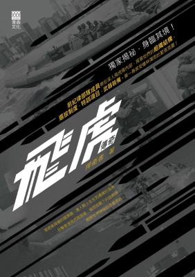 飛虎傳奇