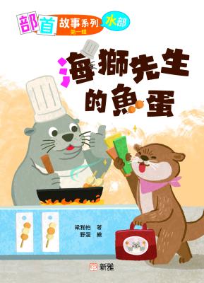 海獅先生的魚蛋 : 水部 