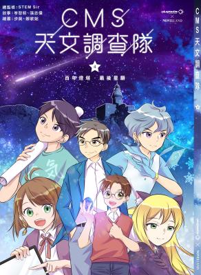 CMS天文調查隊. 4, 百年燈塔.最後星願 
