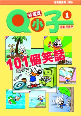 Q小子. 1, 101個笑話