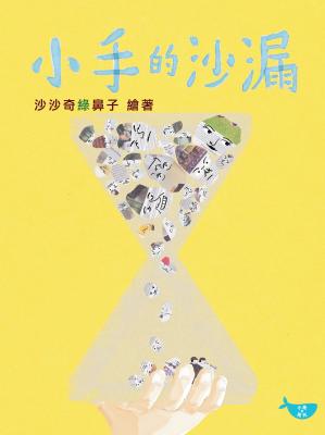 小手的沙漏 