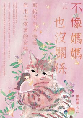 不像媽媽也沒關係 