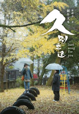 久別重逢 : 劇作文本