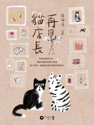 再見貓店長 