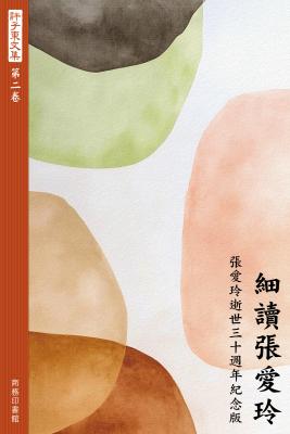 細讀張愛玲