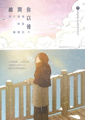 離開你以後,我才慢慢學習離開你 