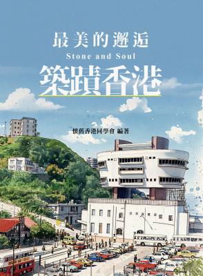 最美的邂逅 : 築蹟香港
