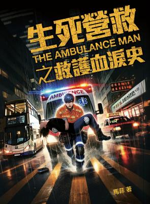 生死營救之救護血淚史