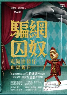 騙網囚奴 : 電騙園豬仔血淚獨白 