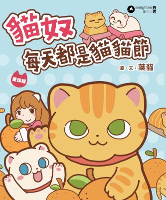 貓奴每天都是貓貓節 