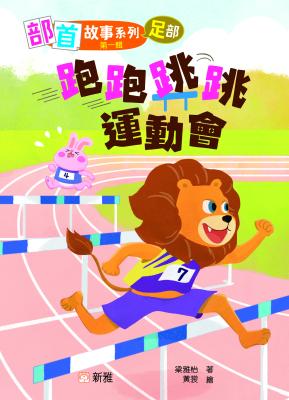 跑跑跳跳運動會 : 足部 