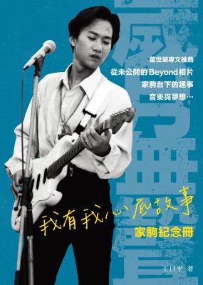 我有我心底故事 : 家駒紀念冊 