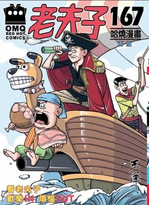 老夫子精選系列. 第167冊