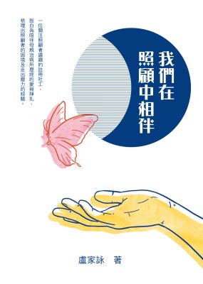 我們在照顧中相伴 