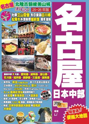 名古屋 日本中部 : 北陸古韻峻美山城Easy go! 