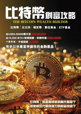比特幣創富攻略