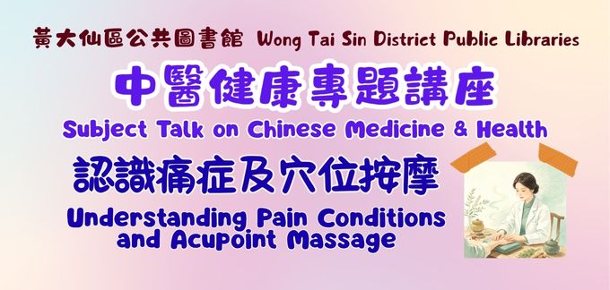 Subject Talk on Chinese Medicine & Health: Understanding Pain Conditions and Acupoint Massage