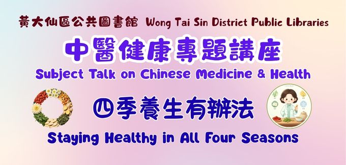 Subject Talk on Chinese Medicine & Health: Staying Healthy in All Four Seasons