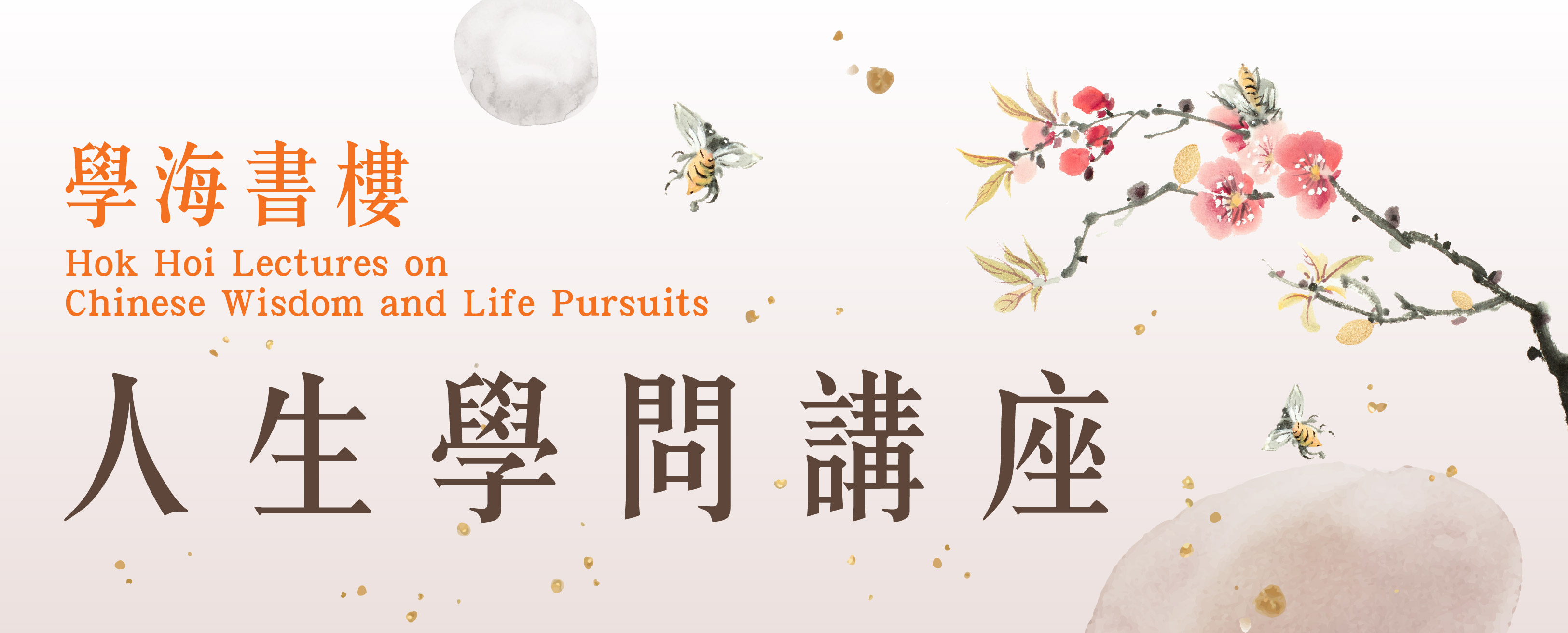 學海書樓人生學問講座（2024年1月至4月）