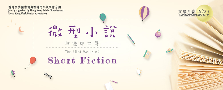 Monthly Literary Talk 2023: The Mini World of Short Fiction — From Organise a Short Fiction Competition to Judge